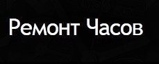 Компания "Ремонт часов" отзывы