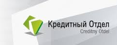 Отзывы отдел. Кредитный отдел логотип. Компания кредитный отдел. Кредитный отдел картинки. Надпись кредитный отдел.