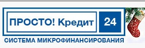 Компания «ПРОСТО! Кредит 24» отзывы