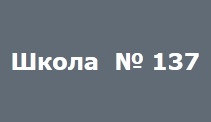 Школа №137 отзывы