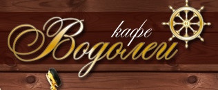 Кафе «Водолей» отзывы