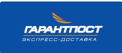 Доставка «Гарантпост» отзывы