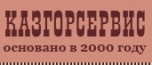 Компания «казгорсервис» отзывы