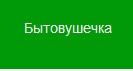 Магазин «Бытовушечка» отзывы