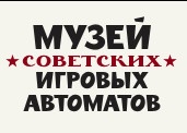 "Музей Советских игровых автоматов" отзывы