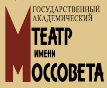 "Государственный Академический Театр им. Моссовета" отзывы