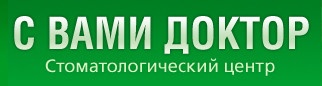 Стоматология "С вами доктор" отзывы