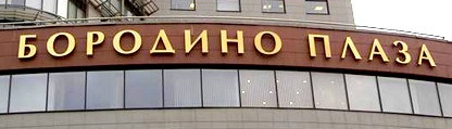 Бизнес-центр Бородино отзывы