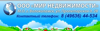 Волоколамское агентство «Мир недвижимости» отзывы