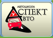 Школа вождения Аспект-Авто отзывы