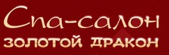 Салон «Золотой дракон» отзывы