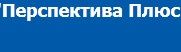 Компания «Перспектива плюс» отзывы