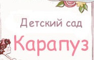 Детский сад «Карапуз» отзывы