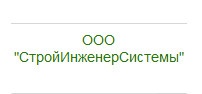 Компания «Строй Инженер Системы» отзывы