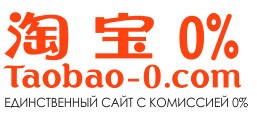 Магазин «Taobao» отзывы