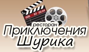 Ресторан «Приключение Шурика» отзывы