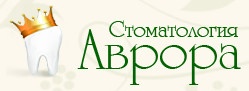 Стоматология Аврора отзывы