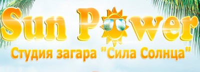 Студия загара Sun Power отзывы