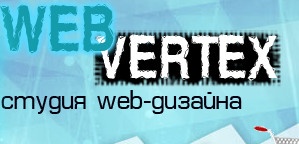 Компания «WebVertex» отзывы