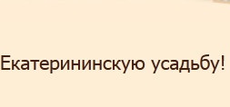 Комплекс «Екатерининская усадьба» отзывы