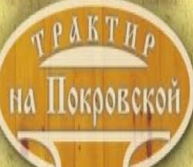 «Трактир на Покровской» отзывы