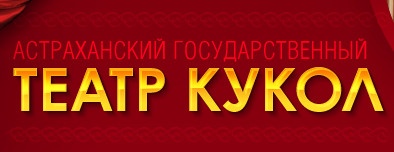 Астраханский государственный театр кукол отзывы