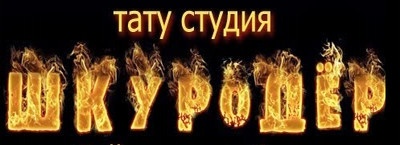 Тату студия «Шкуродёр» отзывы