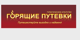 Турфирма "ГОРЯЩИЕ ПУТЕВКИ" отзывы