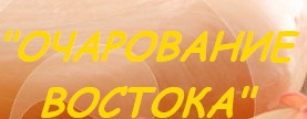 Салон «очарование востока» отзывы