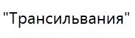 Магазин «Трансильвания» отзывы