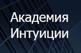 Академия "Интуиции" отзывы