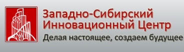 Западно-Сибирский инновационный центр отзывы