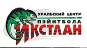 Уральский центр пэйнтбола «Икстлан» отзывы