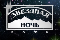 Кафе "Звездная ночь" отзывы