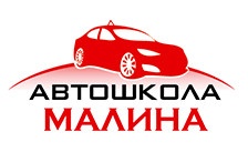 Автошкола "Малина" отзывы