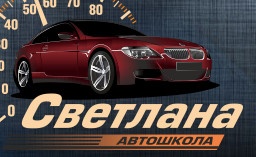 Автошкола «СВЕТЛАНА» отзывы