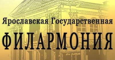 Ярославская филармония отзывы