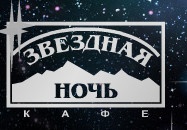 Кафе "Звёздная ночь" отзывы