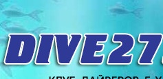 Клуб дайверов "Dive27" отзывы