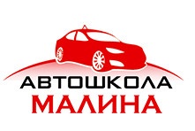 Автошкола «Малина» отзывы