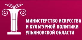 Министерство искусства и культурной политики Ульяновской области отзывы