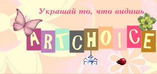 Магазин «Artchoic» отзывы