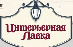 Компания «Интерьерная лавка» отзывы