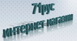 Интернет-магазин "71РУС" отзывы