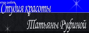 Салон красоты Татьяны Руфиной отзывы