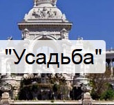 Социально-деловой центр "Усадьба" отзывы