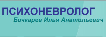 ПСИХОНЕВРОЛОГ Бочкарев Илья Анатольевич отзывы