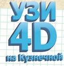 Клиника УЗИ 4D отзывы