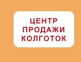 Магазин «Центр Продажи Колготок» отзывы