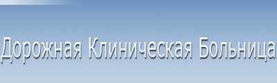 Женская консультация Дорожной клинической больницы отзывы